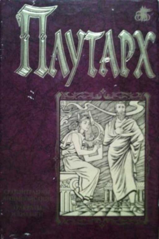 #1230200 Плутарх Сравнительные жизнеописания. Трактаты и диалоги