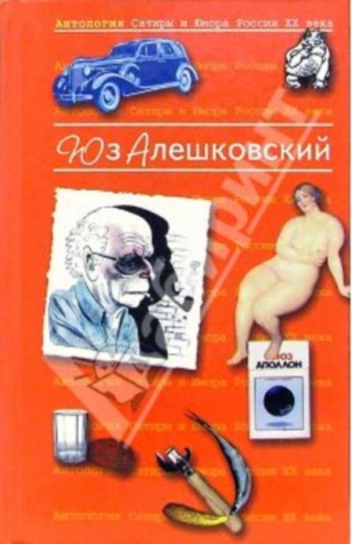 #1404123 Алешковский Юз Антология Сатиры и Юмора России XX века. Том 8