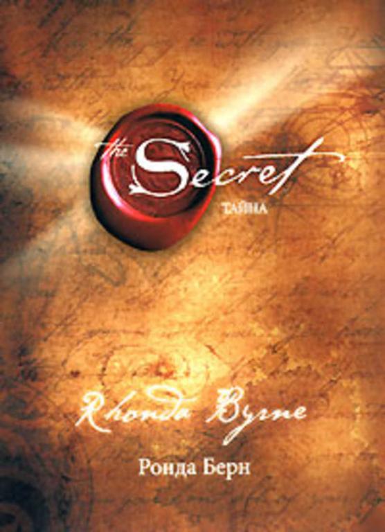 #1476061 Берн Ронда Тайна / Secret