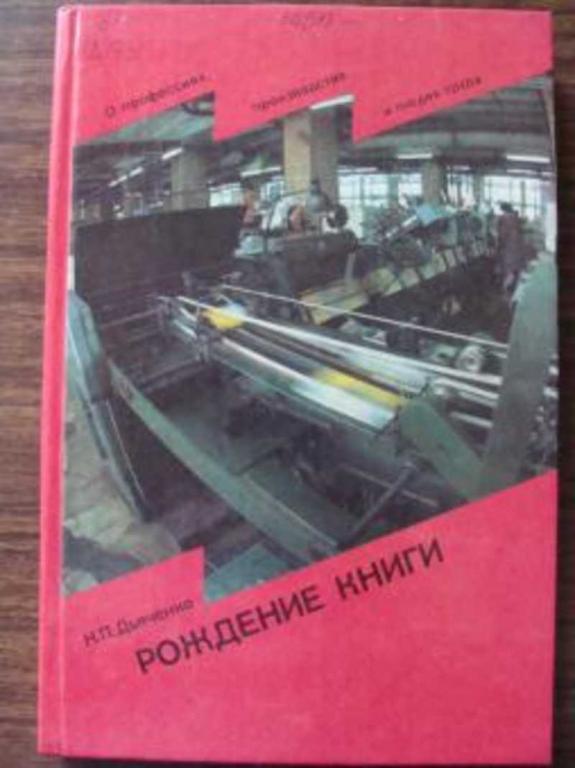 #1347557 Дьяченко Н. П. Рождение книги