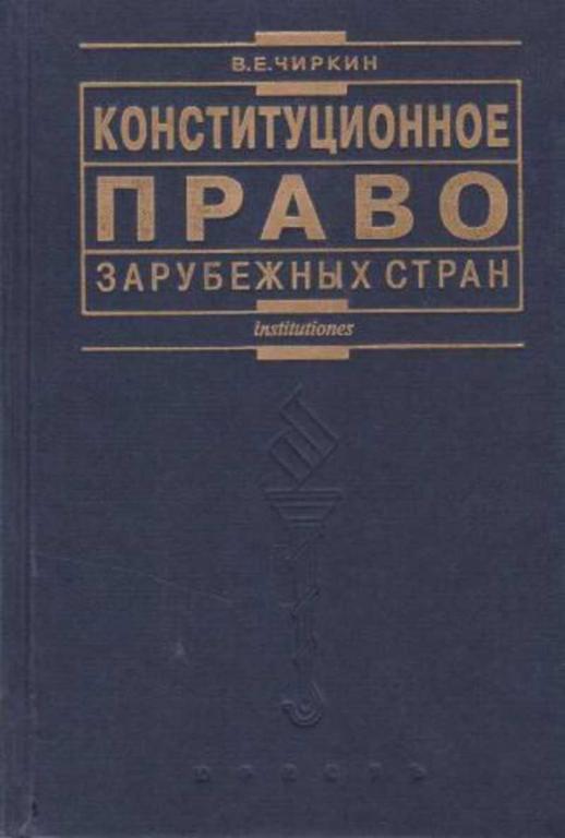 #453761 Чиркин В. Е. Конституционное право зарубежных стран