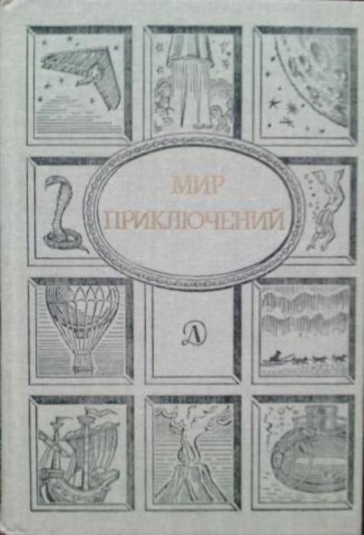 #1230421 Булычев Кир, Безуглов Анатолий и др, Другаль Сергей Мир приключений