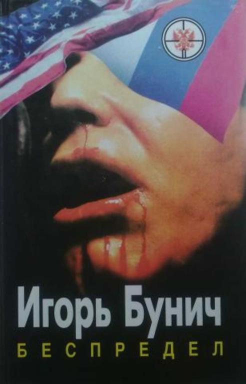 #1475809 Бунич Игорь Беспредел