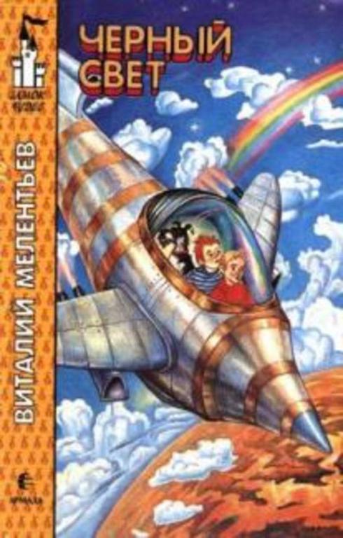 #1373351 Мелентьев В. Г. Черный свет
