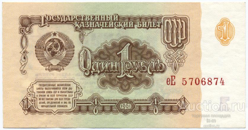 СССР 1961 г. 1 рубль серия еЕ UNC