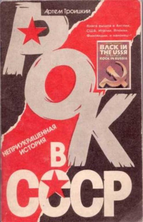 #1347535 Троицкий Артемий Рок в СССР. Неприукрашенная история