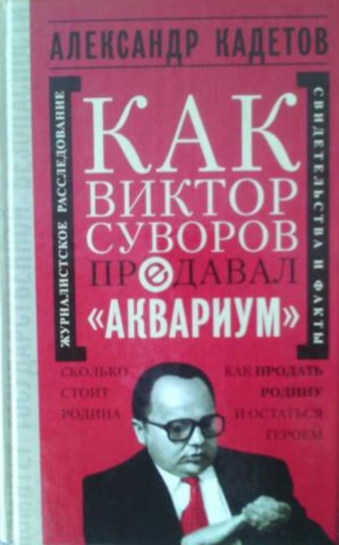 #1475877 Кадетов Александр Как Виктор Суворов предавал "Аквариум"
