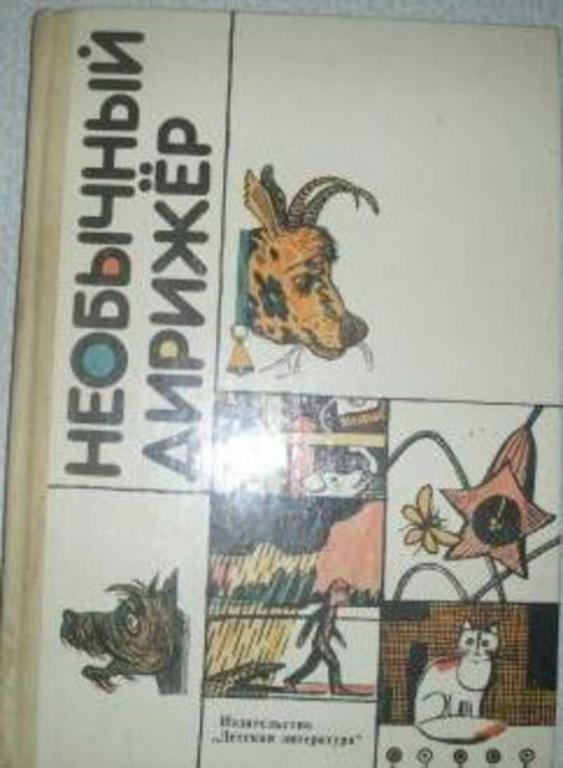 #1514550 Усачев Андрей, Пшеничных Светлана, Собакин Тим. и др Необычный дирижер