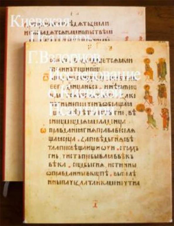 #1347563 Вздорнов Г. И. Киевская Псалтирь. Исследование о Киевской Псалтири Все (1-2).