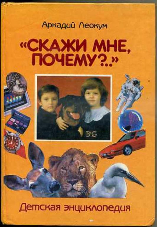#1273123 Леокум Аркадий Детская энциклопедия "Скажи мне, почему?.."