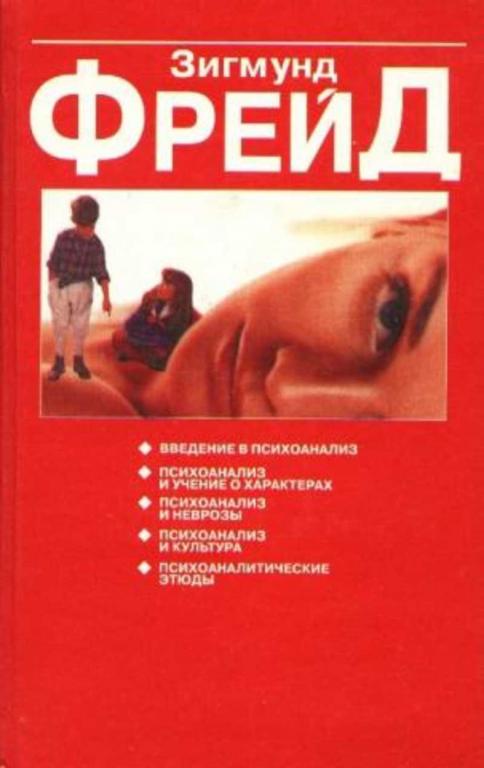 #1514454 Фрейд Зигмунд Психоаналитические этюды