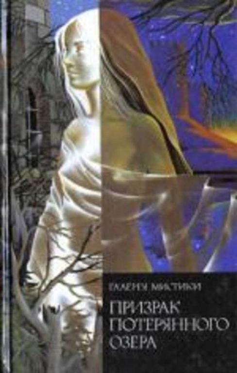 #453812 Уолпол Хью, Лайонс Дельфина К., Херд Флоренс Призрак Потерянного Озера