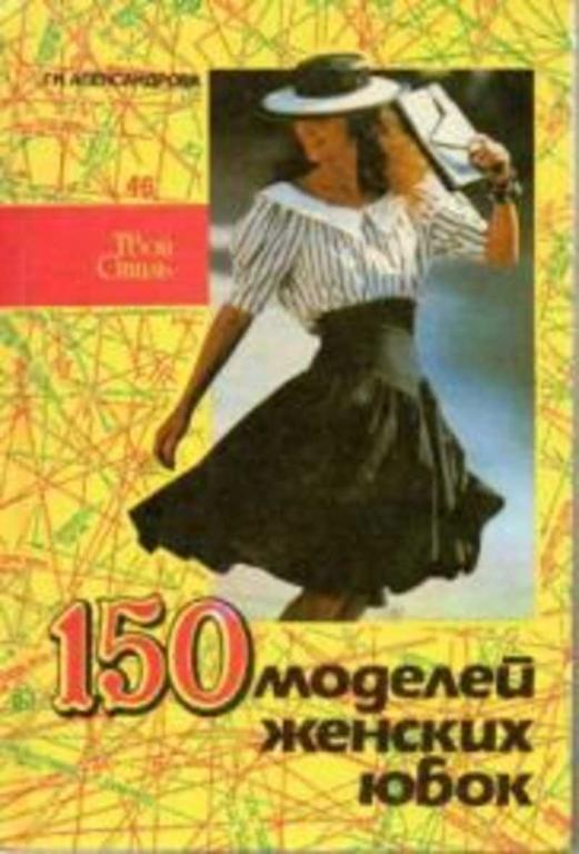#1195753 Александрова Г. Н. 150 моделей женских юбок