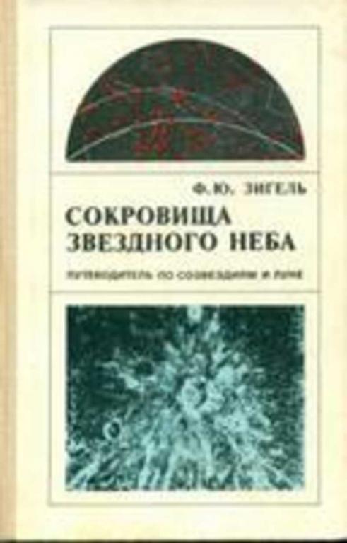#1200264 Зигель Ф. Ю. Сокровища звездного неба. Путеводитель по созвездиям и Луне