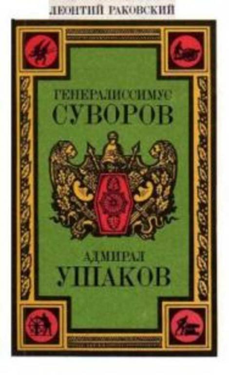 #1514539 Раковский Леонтий Генералиссимус Суворов. Адмирал Ушаков