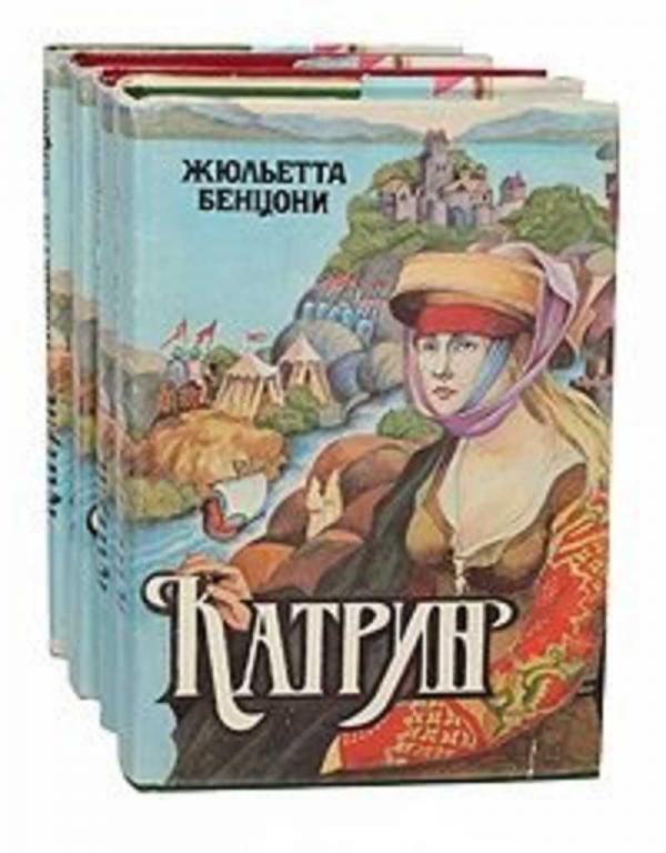 #1230258 Бенцони Жюльетта Катрин 1-4.