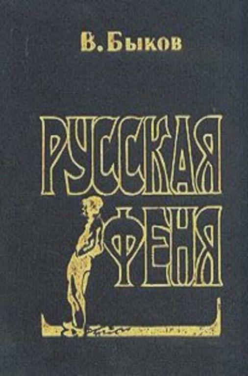 #1475949 Быков Владимир Русская феня