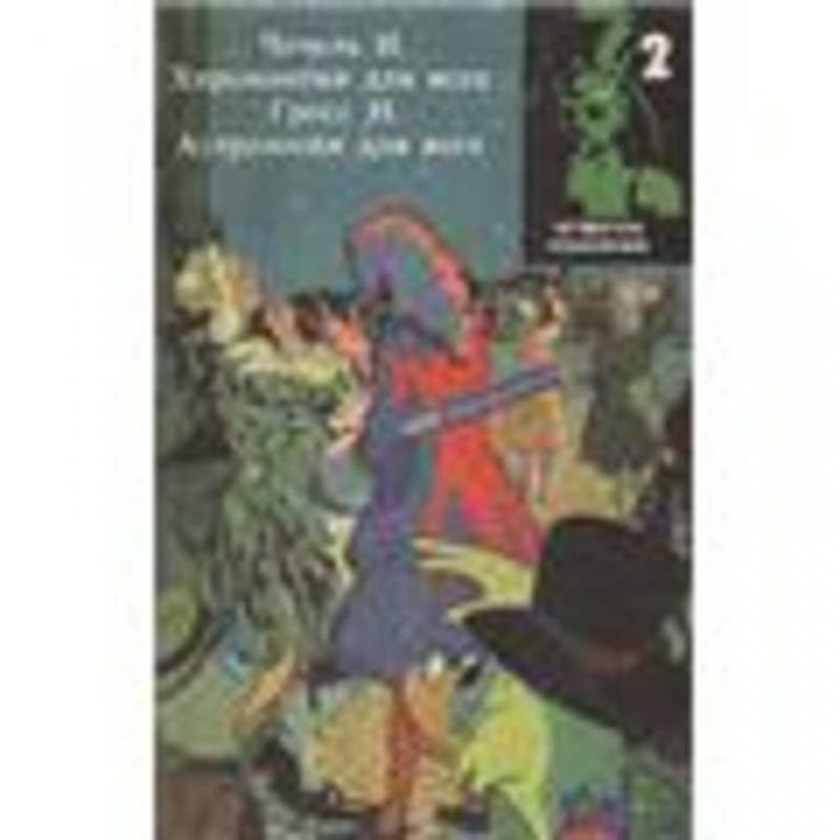 #456986 Чечель И., Гросс Н. Хиромантия для всех. Астрология для всех