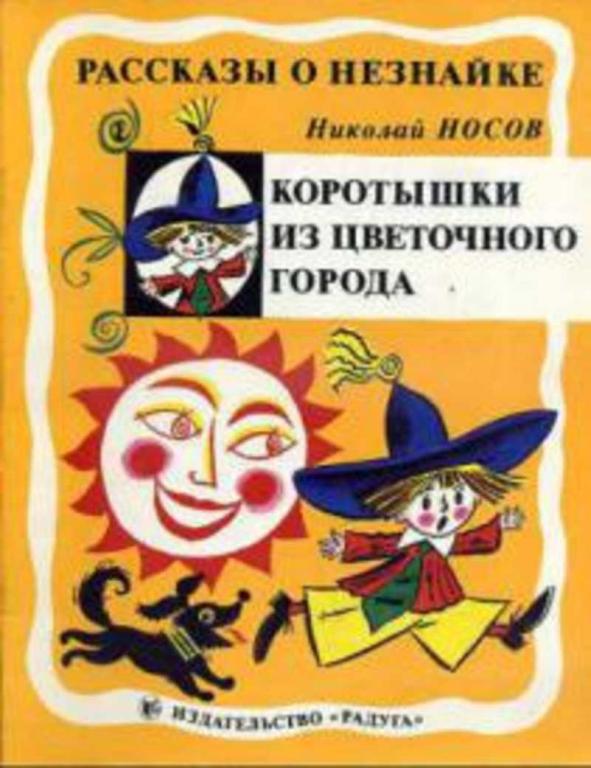 #1514442 Носов Н. Рассказы о Незнайке Том 2: Как Незнайка был музыкантом.