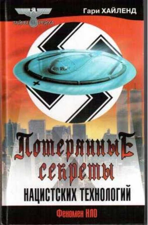 #1373315 Хайленд Гари Потерянные секреты нацистских технологий. Феномен НЛО