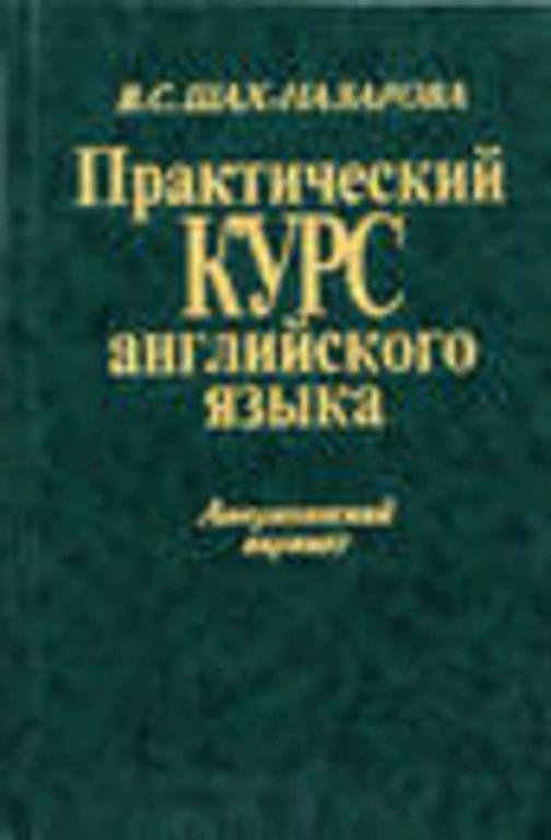 #1347416 Шах-Назарова В. С. Практический курс английского языка: американский вариант
