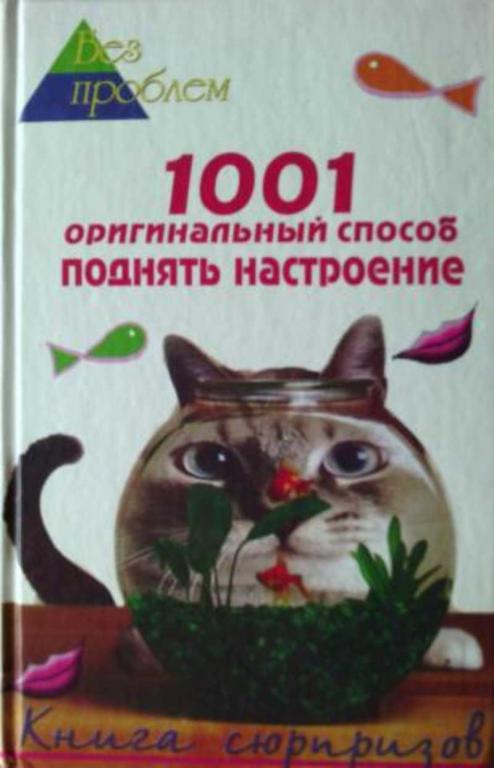 #454165 Краснощеков М. Ю. 1001 оригинальный способ поднять настроение. Книга сюрпризов