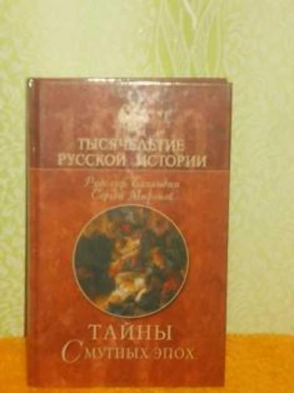#453740 Баландин Р. К., Миронов С. С. Тайны смутных эпох