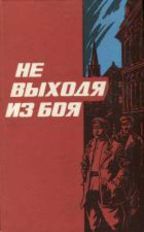 #454098 Ред. Моторин П. А. Не выходя из боя