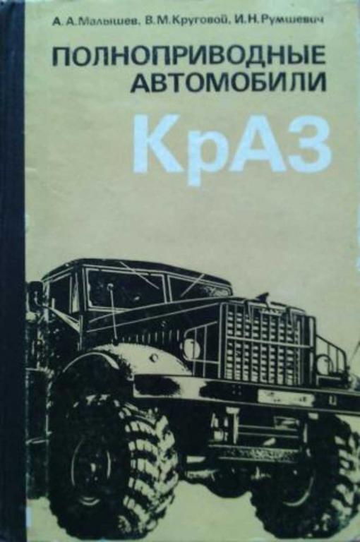 #1273172 Малышев А. А., Круговой В. М., Румшевич И. Н. Полноприводные автомобили КрАЗ
