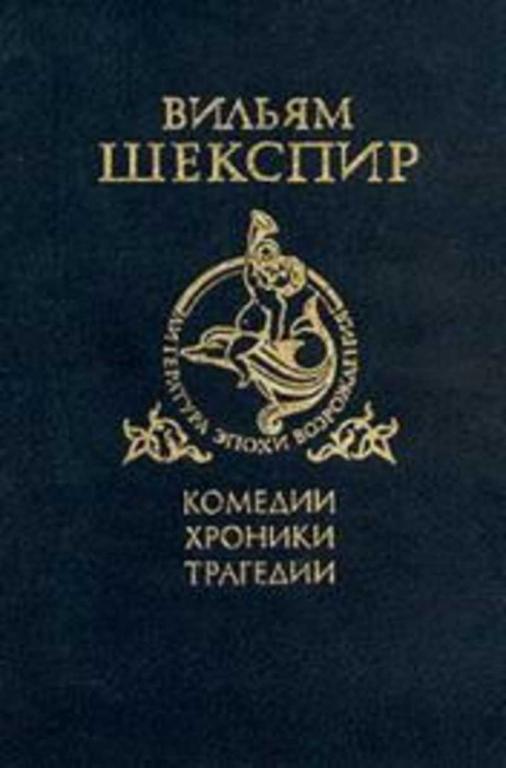 #453832 Шекспир Вильям Комедии, хроники, трагедии 1,2.