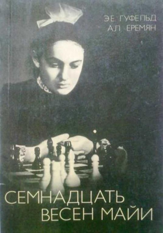 #1220423 Гуфельд Э. Е., Еремян А. Л. Семнадцать весен Майи