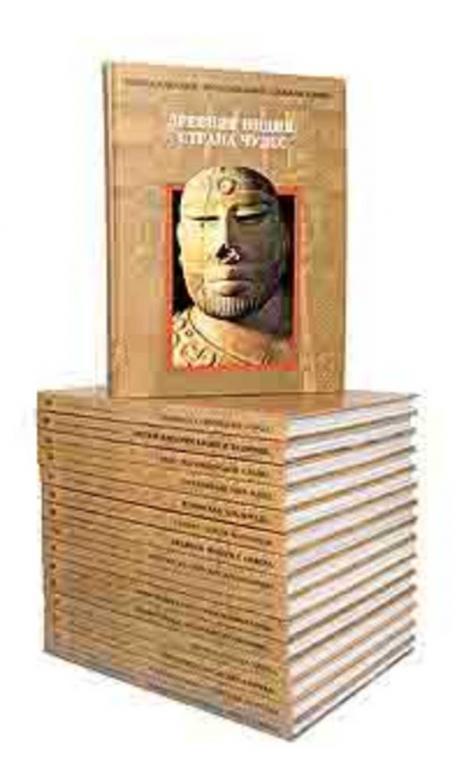 #1347566 Энциклопедия "Исчезнувшие цивилизации" Том 6: В поисках Эльдорадо.