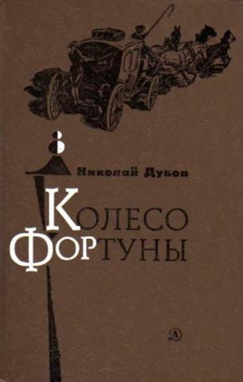 #1476093 Дубов Николай Колесо Фортуны