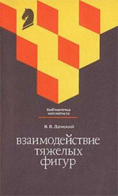 #1220419 Дамский Я. В. Взаимодействие тяжелых фигур
