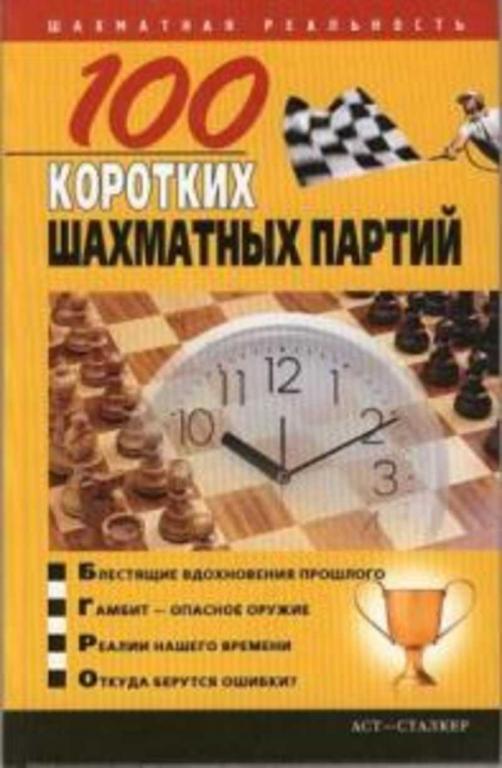 #1476231 Пак В. Н. 100 коротких шахматных партий