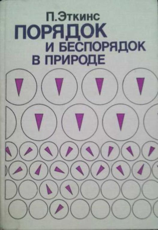 #1188582 Эткинс Питер Порядок и беспорядок в природе