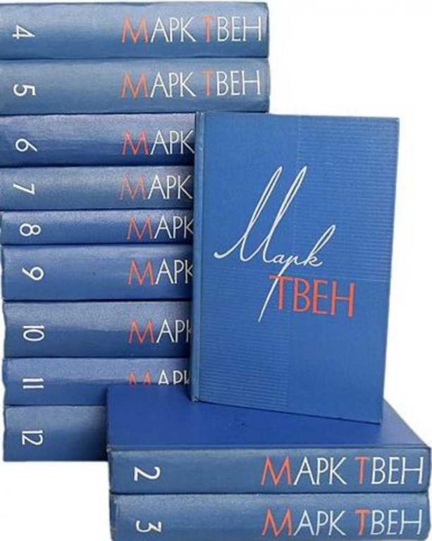 #1195763 Твен Марк Собрание сочинений 1-12.