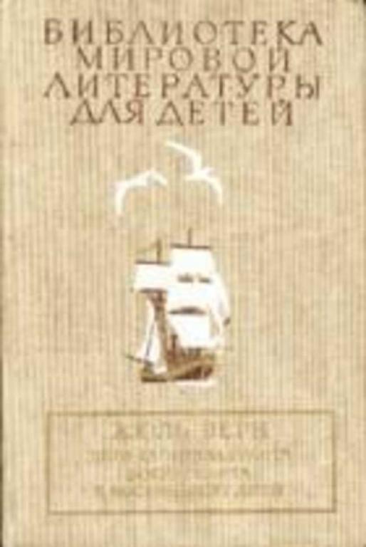 #453886 Верн Жюль Дети капитана Гранта. Вокруг света в восемьдесят дней