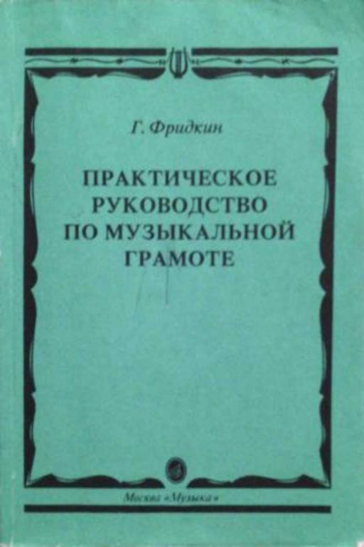 #1476162 Фридкин Григорий Практическое руководство по музыкальной грамоте