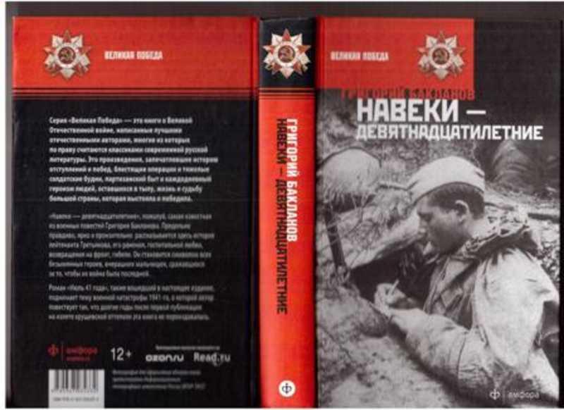 #1230504 Бакланов Григорий Июль 41 года. Навеки - девятнадцатилетние