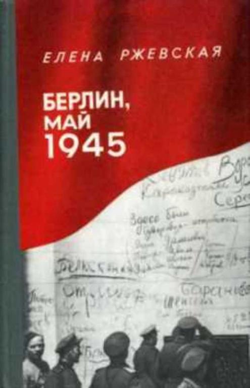 #454271 Ржевская Елена Берлин, Май 1945. Записки военного переводчика