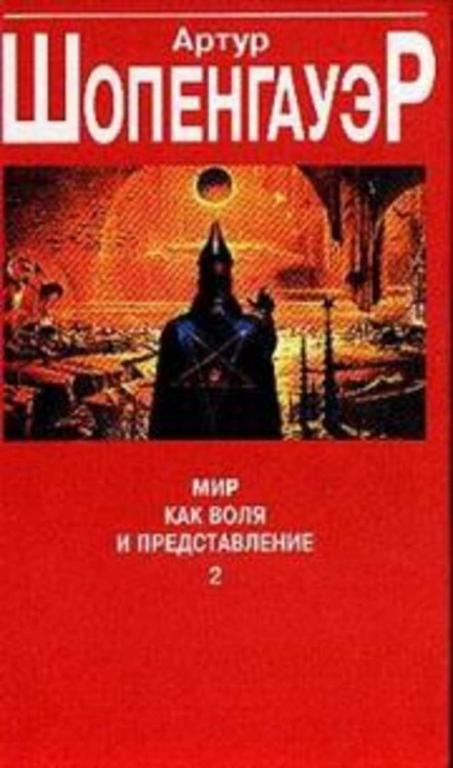 #1373447 Шопенгауэр Артур Мир как воля и представление Том 2-й.