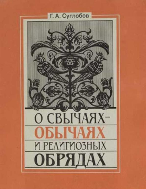 #1514288 Суглобов Г. А. О свычаях-обычаях и религиозных обрядах