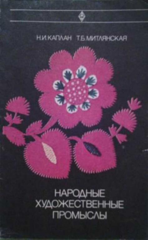 #1373364 Каплан Н. И., Митлянская Т. Б. Народные художественные промыслы