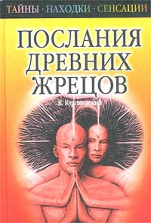 #456936 Курляндский В. В. Послания древних жрецов