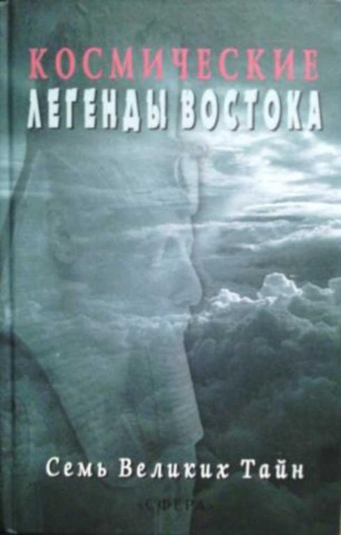#1514455 Стульгинскис С. В. Космические Легенды Востока. Семь Великих Тайн