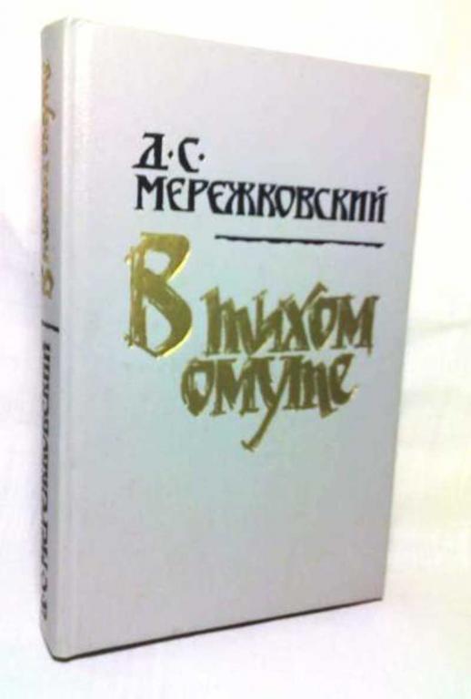 #1230386 Мережковский Д. С. В тихом омуте: Статьи и исследования разных лет