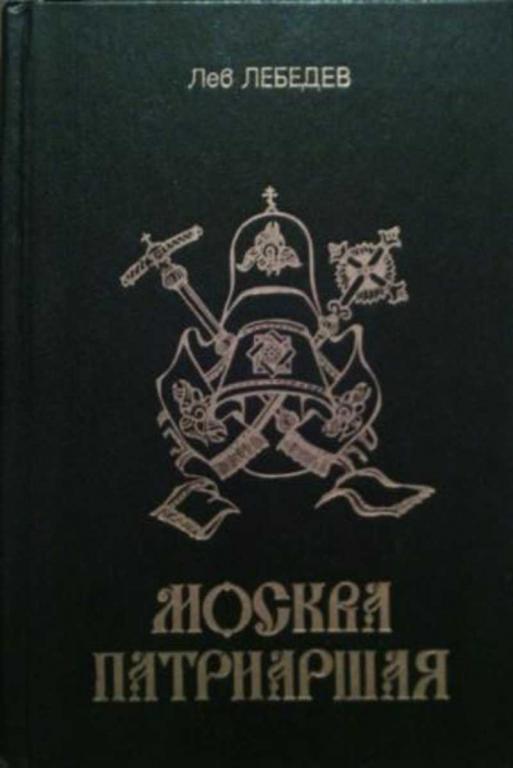 #1230289 Лебедев Лев Москва патриаршая