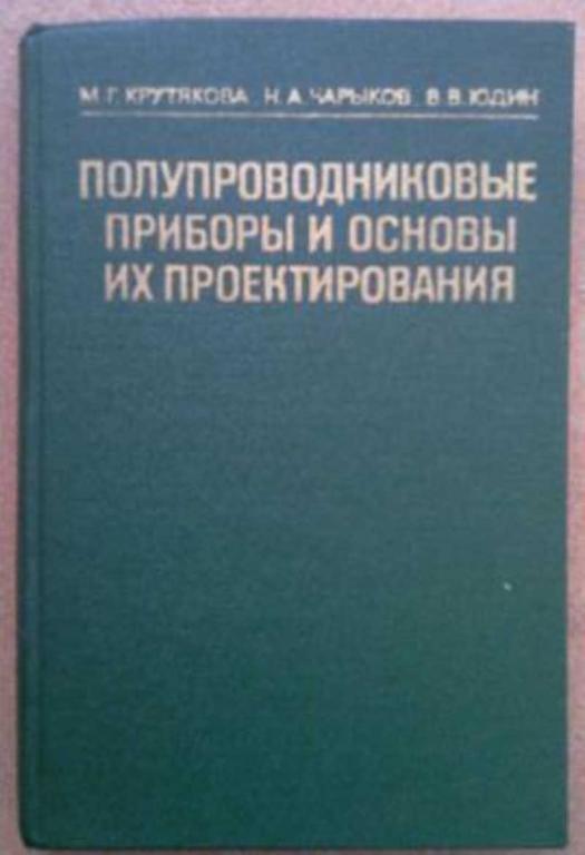 #1404125 Чарыков Н. А. Полупроводниковые приборы и основы их проектирования