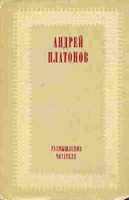 #1475965 Платонов Андрей Размышления читателя
